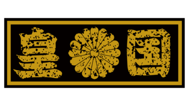 すべて無料！商用利用可！無料販促イラスト素材・防犯ステッカー・皇国・無料ダウンロードはこちらから！