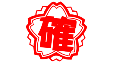 なるわん座限定！全て！無料！商用利用可！無料販促イラスト素材・当選確実マーク・その９・無料ダウンロードはこちらから！