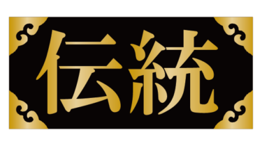 すべて無料！商用利用可！無料販促イラスト素材・伝統・無料ダウンロードはこちらから！