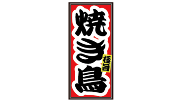 すべて無料！商用利用可！無料販促イラスト素材・千社札・焼き鳥・無料ダウンロードはこちらから！