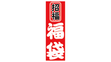 すべて無料！商用利用可！無料販促イラスト素材・福袋ラベル・パターン2・無料ダウンロードはこちらから！