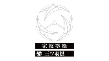 すべて無料！商用利用可！家紋ぬりえ・三ツ羽根・無料ダウンロードはこちらから！