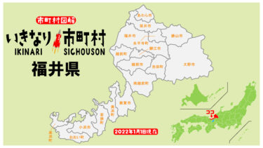 いきなり！市町村！・福井県！