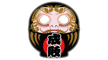 すべて無料！商用利用可！無料販促イラスト素材・黒いだるま・成敗・無料ダウンロードはこちらから！