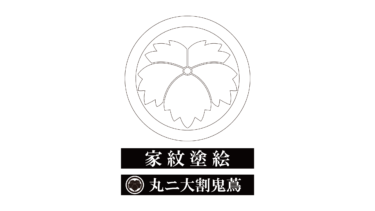 すべて無料！商用利用可！家紋ぬりえ・丸ニ大割鬼蔦・無料ダウンロードはこちらから！
