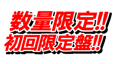 すべて無料！商用利用可！無料販促イラスト素材・数量限定！初回限定盤！販促ロゴ・その１・無料ダウンロードはこちらから！