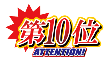 すべて無料！商用利用可！無料販促イラスト素材・ランキング素材AT・第１０位・無料ダウンロードはこちらから！