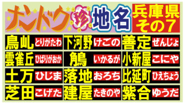 読める？ナンドク珍地名！・兵庫県その７！
