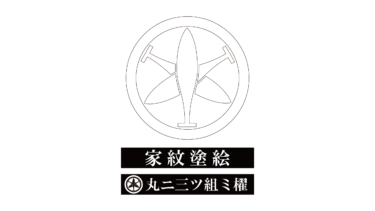 すべて無料！商用利用可！家紋ぬりえ・丸ニ三ツ組ミ櫂・無料ダウンロードはこちらから！