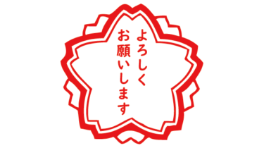 すべて無料！商用利用可！無料販促イラスト素材・よろしくお願いします。(花形)・無料ダウンロードはこちらから！