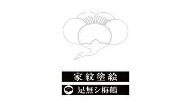 すべて無料！商用利用可！家紋ぬりえ・足無シ梅鶴・無料ダウンロードはこちらから！