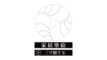 すべて無料！商用利用可！家紋ぬりえ・三ツ割リ玉・無料ダウンロードはこちらから！