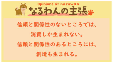 恐れ入りますが、なるわんの主張です！20220815
