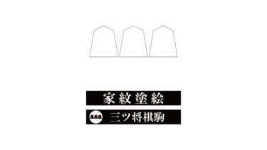 すべて無料！商用利用可！家紋ぬりえ・三ツ将棋駒・無料ダウンロードはこちらから！