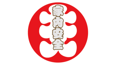 なるわん座限定！全て！無料！商用利用可！販促イラスト素材・大入丸ニ文字（家内安全）・無料ダウンロードはこちらから！