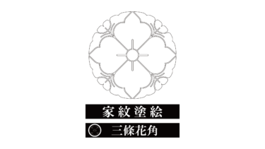 すべて無料！商用利用可！家紋ぬりえ・三條花角・無料ダウンロードはこちらから！