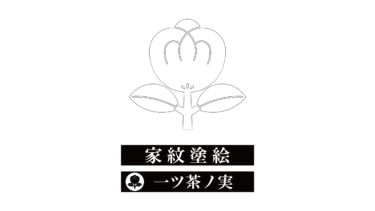 すべて無料！商用利用可！家紋ぬりえ・一ツ茶ノ実・無料ダウンロードはこちらから！