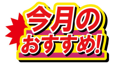 すべて無料！商用利用可！無料販促イラスト素材・今月のおすすめ・無料ダウンロードはこちらから！