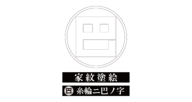 すべて無料！商用利用可！原本家紋ぬりえ・糸輪ニ巴ノ字・無料ダウンロードはこちらから！