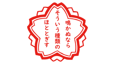 なるわん座限定！全て！無料！商用利用可！無料販促イラスト素材・ほととぎすの句（花形）・無料ダウンロードはこちらから！