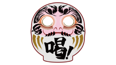 すべて無料！商用利用可！無料販促イラスト素材・喝！だるま・白・無料ダウンロードはこちらから！
