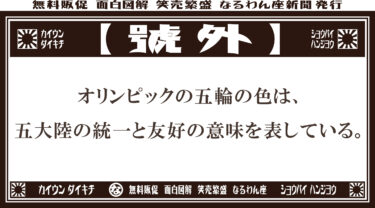 号外！号外です！オリンピックの五輪の意味って！