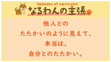 恐れ入りますが、なるわんの主張です！20220721