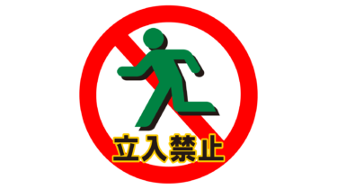 なるわん座限定！全て！無料！商用利用可！無料販促イラスト素材・立入禁止表示・その２・無料ダウンロードはこちらから！