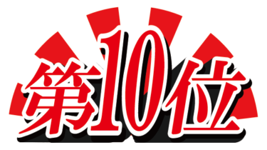 すべて無料！商用利用可！無料販促イラスト素材・紅白第１０位・無料ダウンロードはこちらから！