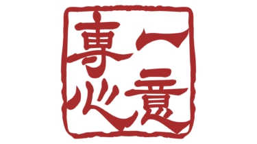 なるわん座限定！全て！無料！商用利用可！無料販促イラスト素材・四字熟語落款はんこ・一意専心・甲・無料ダウンロードはこちらから！