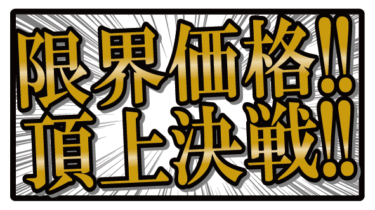 すべて無料！商用利用可！無料販促イラスト素材・限界価格！！頂上決戦！！・無料ダウンロードはこちらから！