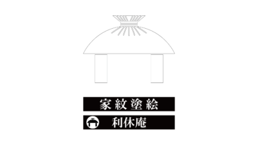 すべて無料！商用利用可！家紋ぬりえ・利休庵・無料ダウンロードはこちらから！