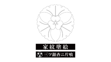 すべて無料！商用利用可！家紋ぬりえ・三ツ銀杏ニ片喰・無料ダウンロードはこちらから！