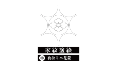 すべて無料！商用利用可！家紋ぬりえ・鞠挟ミニ花菱・無料ダウンロードはこちらから！