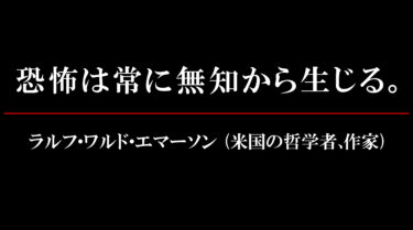心に刻みたい！米国の哲学者、ラルフ・ワルド・エマーソンの言葉！恐怖は。