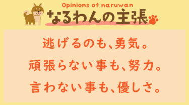 恐れ入りますが、なるわんの主張です！20231011