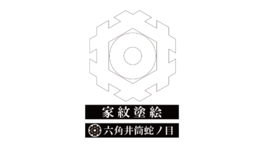 すべて無料！商用利用可！家紋ぬりえ・六角井筒蛇ノ目・無料ダウンロードはこちらから！