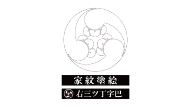 すべて無料！商用利用可！家紋ぬりえ・右三ツ丁字巴・無料ダウンロードはこちらから！