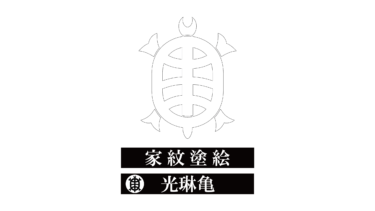 すべて無料！商用利用可！家紋ぬりえ・光琳亀・無料ダウンロードはこちらから！