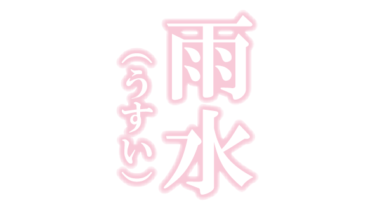 すべて無料！商用利用可！無料販促イラスト素材・二十四節気２・雨水（うすい）・縦・無料ダウンロードはこちらから！