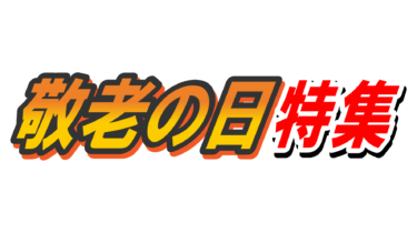 なるわん座限定！全て！無料！商用利用可！無料販促イラスト素材・敬老の日ロゴ・その２・無料ダウンロードはこちらから！