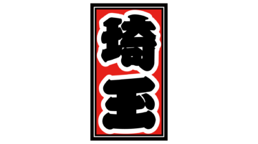 なるわん座限定！全て！無料！商用利用可！無料販促イラスト素材・都道府県名千社札・埼玉・無料ダウンロードはこちらから！