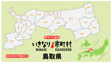 いきなり！市町村！・鳥取県！