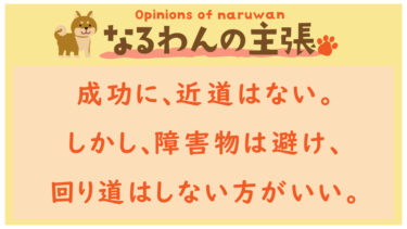 恐れ入りますが、なるわんの主張です！20220726