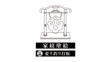 すべて無料！商用利用可！家紋ぬりえ・変リ釣リ打板・無料ダウンロードはこちらから！