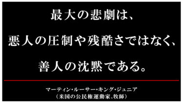 心に刻みたい！キング牧師の言葉！最大の悲劇とは。。。