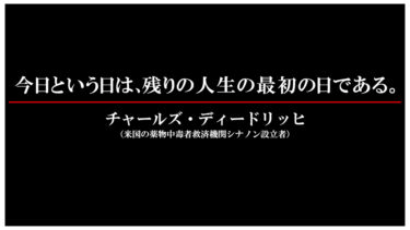 心に刻みたい！チャールズ・ディードリッヒの言葉！今日という日は！