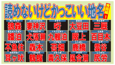 読めないけどかっこいい地名！・青森編１