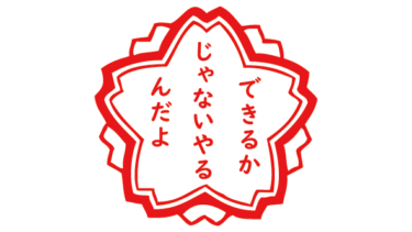 すべて無料！商用利用可！無料販促イラスト素材・できるかじゃない やるんだよ(花形)・無料ダウンロードはこちらから！