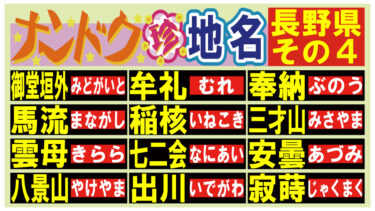 読める？ナンドク珍地名！・長野県その４